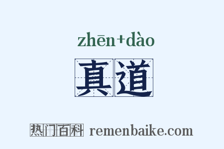 真道是什么意思的图片